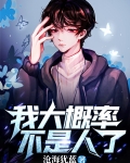 我大概率不是人了