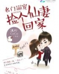 名门溺宠：捡个仙妻回家