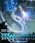 银龙的黑科技人物介绍