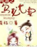 网游之乌龙夫妻女主宠物名字