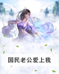 国民老公爱上我