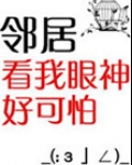 邻居看我眼神好可怕百度云