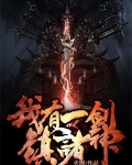 吾一剑斩诸神短剧