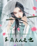 吾乃玉鼎真人是也类似小说