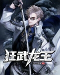 狂武龙王