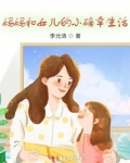妈妈和女儿的小确幸生活