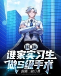 手术医生级别规定