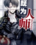 既为人师则为人师的读音