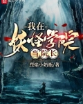 我在妖怪学院当院长漫画