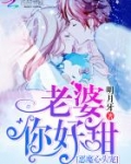 恶魔心头宠老婆你好甜男女主名字