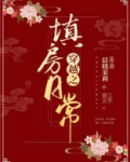 穿越之填房日常txt宝书网