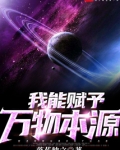 我能赋予万物本源