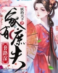 家有庶夫套路深 妖治天下