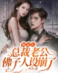 领证后，总裁老公佛子人设崩了