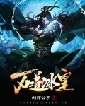 万道冰皇