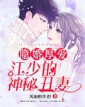 隐婚厚爱：江少的神秘丑妻