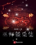 巫师能采集起点