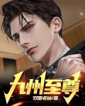九州至尊