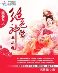 凤倾九天绝色神医五小姐免费阅读