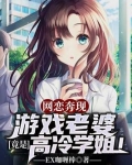 网恋奔现：游戏老婆竟是高冷学姐！