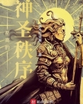 神圣秩序骑士团