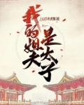 我的姐夫是太子上山打老虎额 小说