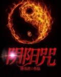 阴阳咒