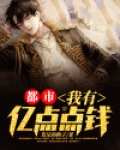 都市：我有亿点点钱