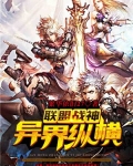联盟战神异界纵横在线观看