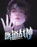 医道战神江辰