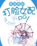 快穿系统：打脸女配啪啪啪