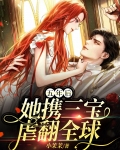五年后，她携三宝虐翻全球