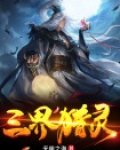 三界灵符