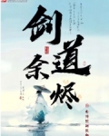 剑道余烬下载