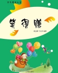 笑得赚