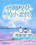 痞帅校草的小柔软