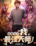 妖魔复苏传承老天师修为