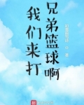 我们来打兄弟篮球啊图片