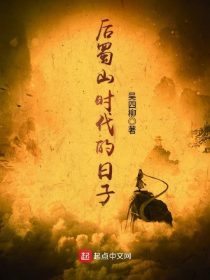 蜀山之后