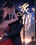 炙情