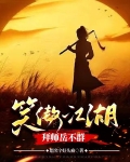 笑傲：荡尽世间魑魅魍魉