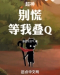 超神：别慌，等我叠Q！