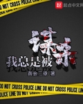 我总是被谋杀知乎