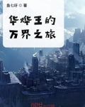 超神学院之万界神王
