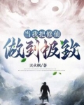 当我把修仙做到极致笔趣阁