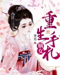 嫡女重生手札朕在深宫打