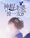 我的老婆是神棍