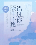 余生不愿错过你