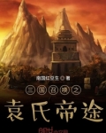 三国召唤之袁氏帝途 第561章