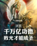 洪荒:千万亿功德,败光才能成圣